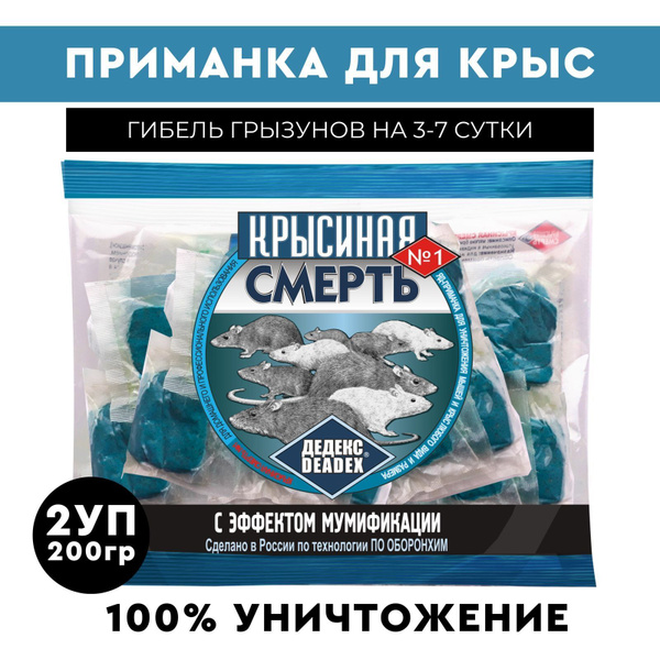 Средство Крысиная смерть №1 от грызунов 2 уп по 200г. - купить с ...