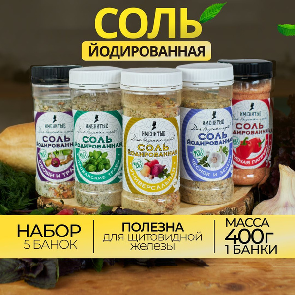 Соль, пищевая, йодированная; крупная, набор 5шт, с приправами - купить ...