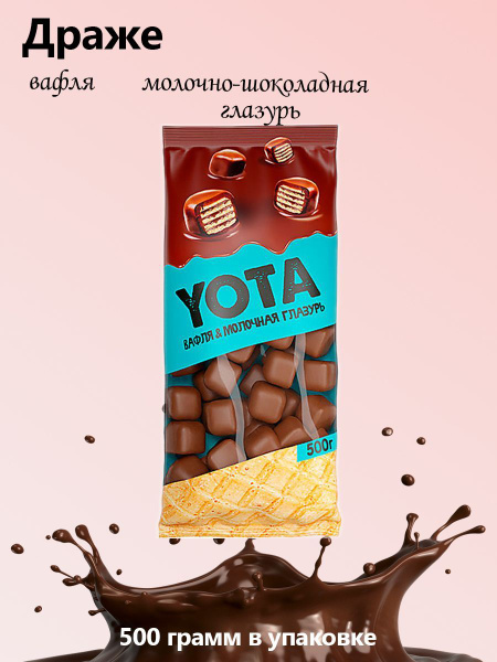 Yota, Драже вафля в молочно-шоколадной глазури упаковка 0,5 кг - купить ...