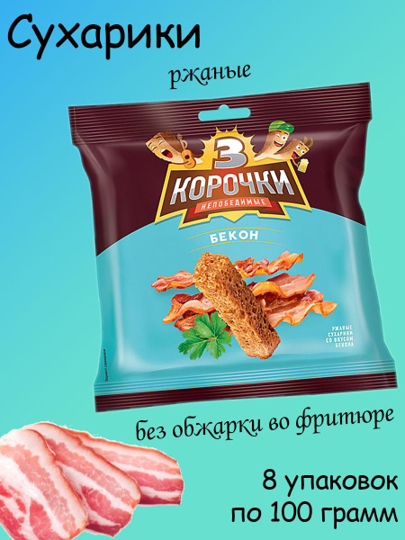 3 Корочки, сухарики со вкусом бекона, 8 штук по 100 грамм - купить с ...