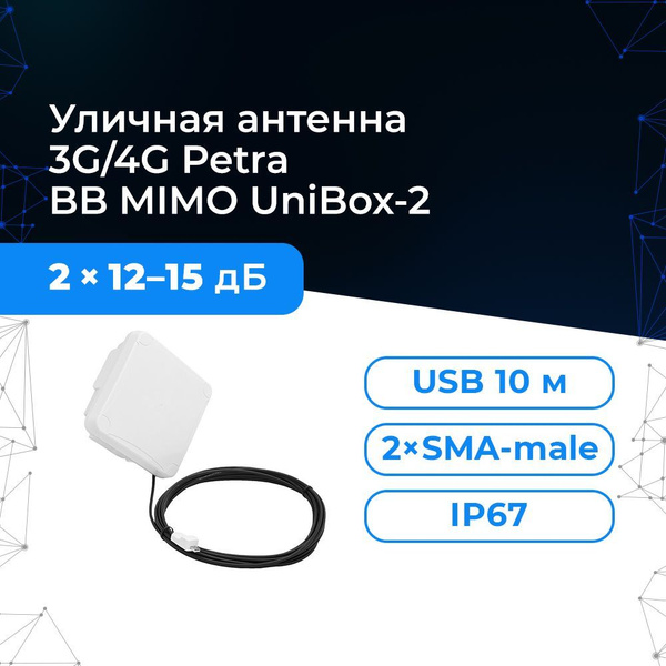 Антенна 3G/4G Antex PETRA BB MIMO 2x2 Unibox-2 - популярная мимо ...