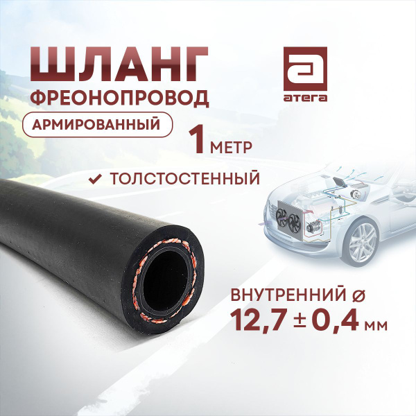 Шланг фреонопровод армированный 1 метр Толстостенный Внутренний диаметр ...