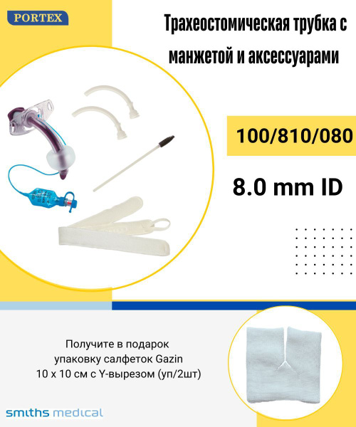 Трубка трахеостомическая 9.0 Pоrtex 100/810 с манжетой и 2 канюлями ...
