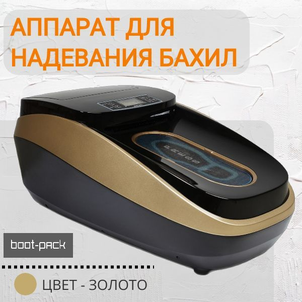 Boot pack thermo xt. Аппарат для надевания бахил ХТ-46с. Бахилонадеватель напольный механический. Аппарат для надевания бахил XT-46c Gray. Бахилы для аппарата для надевания бахил.