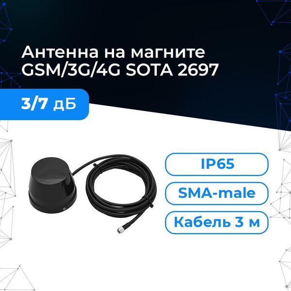 Антенна GSM/3G/4G Triada SOTA 2697 (Всенаправленная, усиление 3/9 дБ ...
