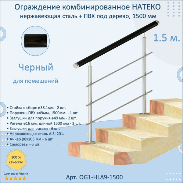 Готовый Комплект Ограждения НАТЕКО из Нержавеющей Стали AISI 201 ...