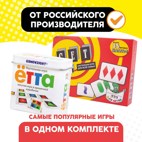 Комплект игр "Ётта" и "Сет"/Набор из двух логических настольных игр для ...