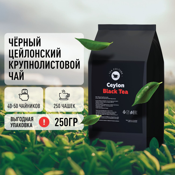 Чай листовой черный "Цейлон" 250 г, чай подарочный - купить с доставкой ...