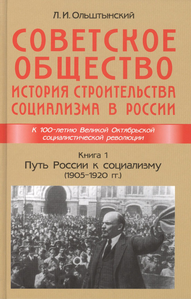 Советское общество. История строительства социализма в России. Книга 1 ...