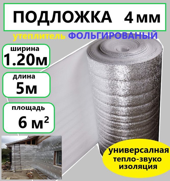 Подложка 1.2х5м 4мм фольгированный вспененый полиэтилен, утеплитель под ...