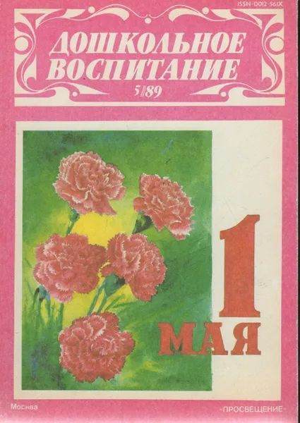 Журнал "Дошкольное воспитание". №5 1989 - купить с доставкой по ...