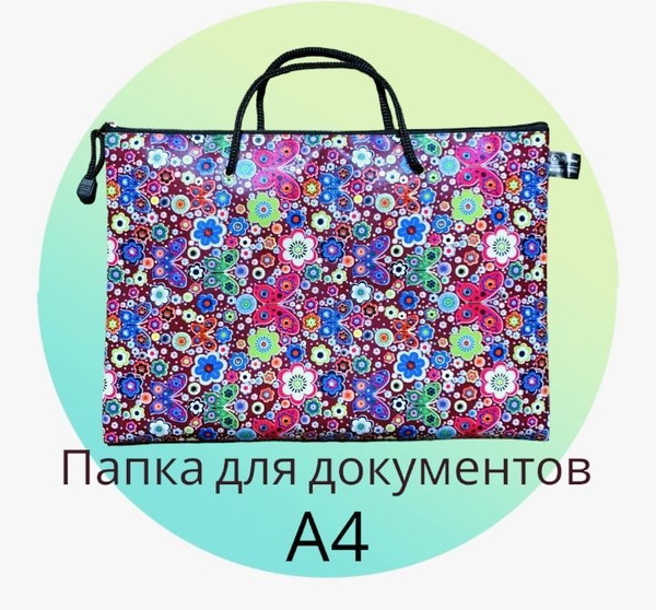 Папка для документов А4 / Папка на молнии с ручками - купить с ...