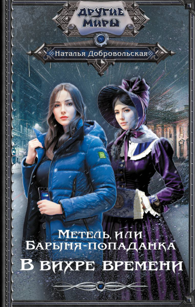 В вихре времен 3. В вихре времен 3