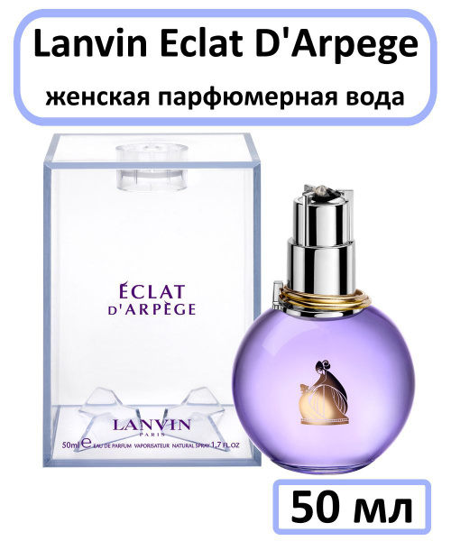 Lanvin Eclat D arpege Женская Вода парфюмерная 50 мл (326179346)