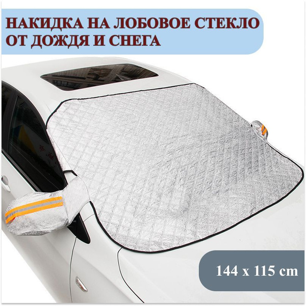 Накидка на лобовое стекло от дождя и снега купить по низкой цене в ...