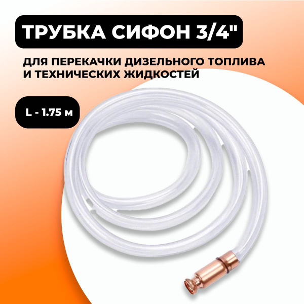 Трубка-сифон 3/4" (20мм) для перекачки дизельного топлива и технических ...
