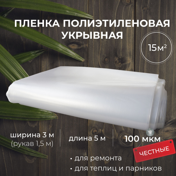 Пленка укрывная для ремонта полиэтиленовая строительная 100 мкм (в ...
