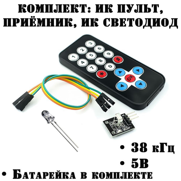 Комплект ИК пульт, приёмник, ИК светодиод ардуино купить на OZON по ...
