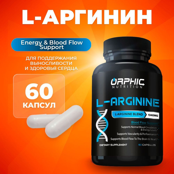 Л-аргинин, спортивное питание аминокислоты, Orphic Nutrition L-Arginine ...