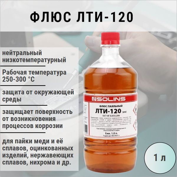 Флюс ЛТИ-120, 1000 мл / нейтральный низкотемпературный / для меди ...