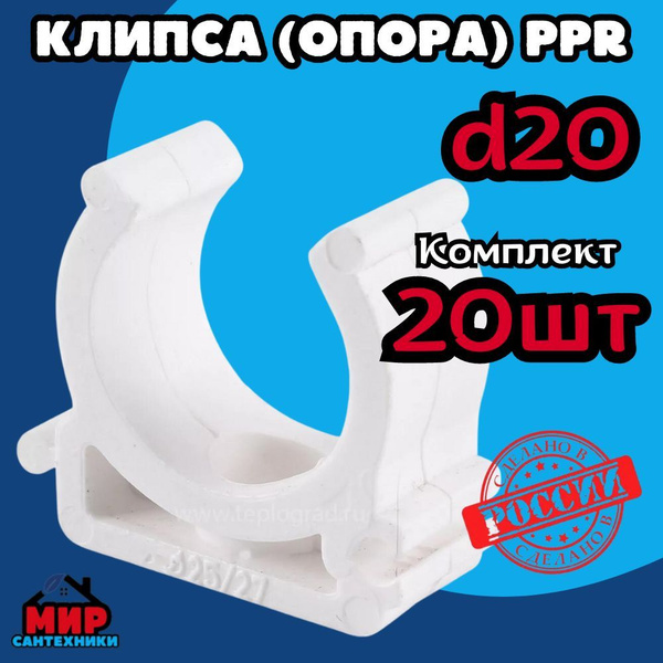 Держатель-клипса пластиковый для труб Ду 20 мм (комплект - 20 шт ...