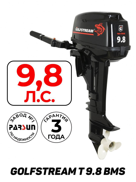 Лодочный мотор GOLFSTREAM T9.8BMS бензиновый, 9,8л.с., 169куб.см, 2 ...