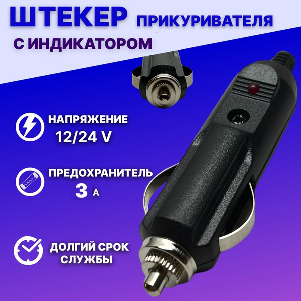 Штекер прикуривателя с индикатором(предохранитель 3А) 12/24V купить по ...