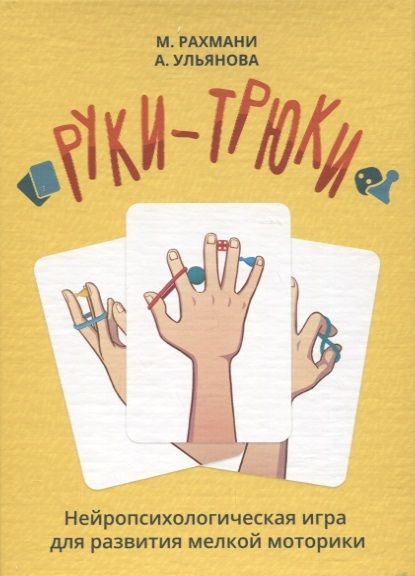 Руки-трюки. Нейропсихологическая игра для развития мелкой моторики ...