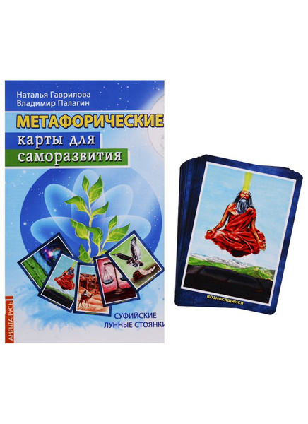 Метафорические карты для саморазвития (+ карты) - купить с доставкой по ...