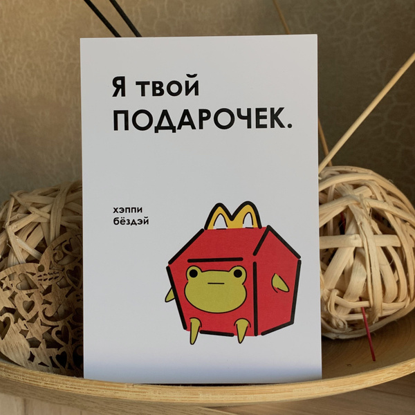 Открытка авторская милые лягушки с днем рождения "Я твой подарочек ...