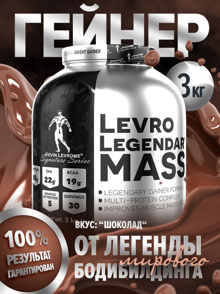 Гейнер Левро Легендари Масс ("Levro Legendary Mass") 3 кг шоколад ...