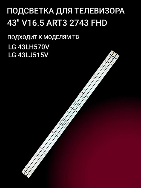 Подсветка 43" V16.5 ART3 2743 FHD для тв LG 43LH570V, LG 43LJ515V ...