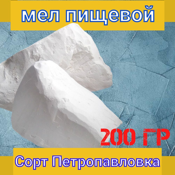 Мел пищевой кусковой "петропавловка", съедобный, натуральный 200 гр ...