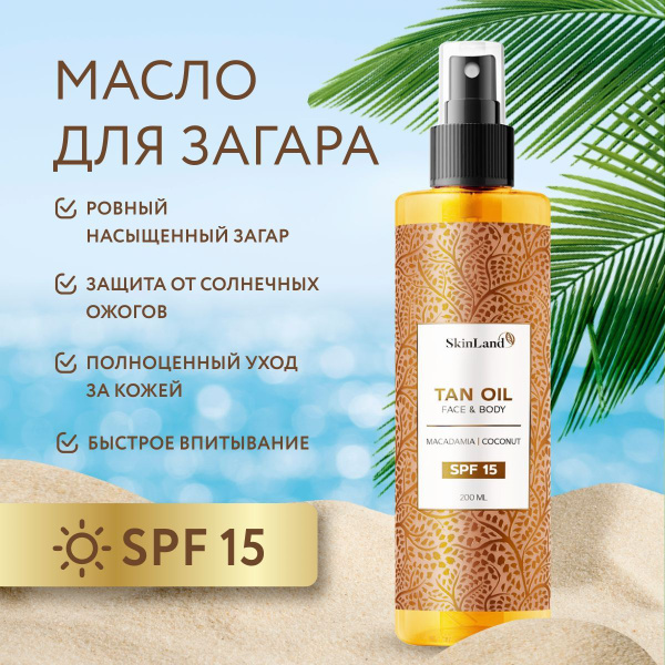 SkinLand Масло для загара на солнце и в солярии, с защитой SPF 15 200мл ...