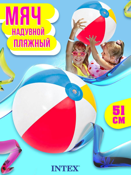 Мяч надувной пляжный детский Intex 51 см - купить с доставкой по ...