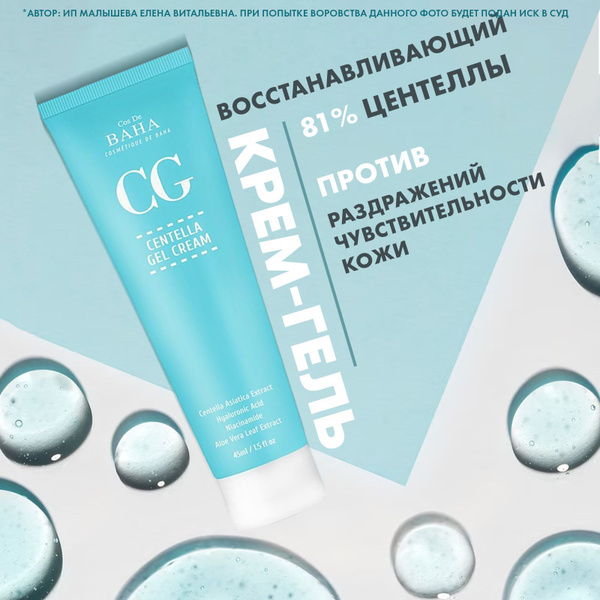 Cos De Baha Восстанавливающий крем-гель с центеллой СG Centella Gel ...