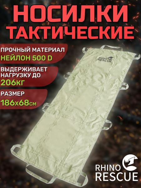 Характеристики Rhino rescue / Носилки бескаркасные тактические ...