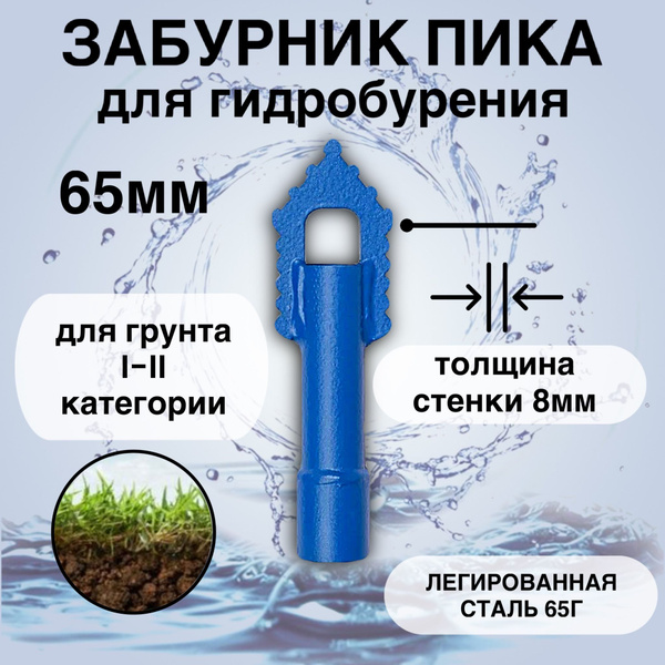 Забурник 65 мм для гидробурения абиссинской скважины - купить по ...