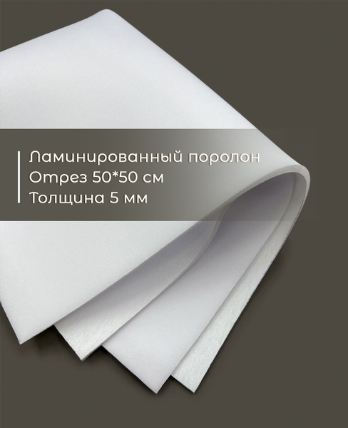 Поролон 50*50 см бельевой ламинированный 5 мм (белый). Для корсетов ...