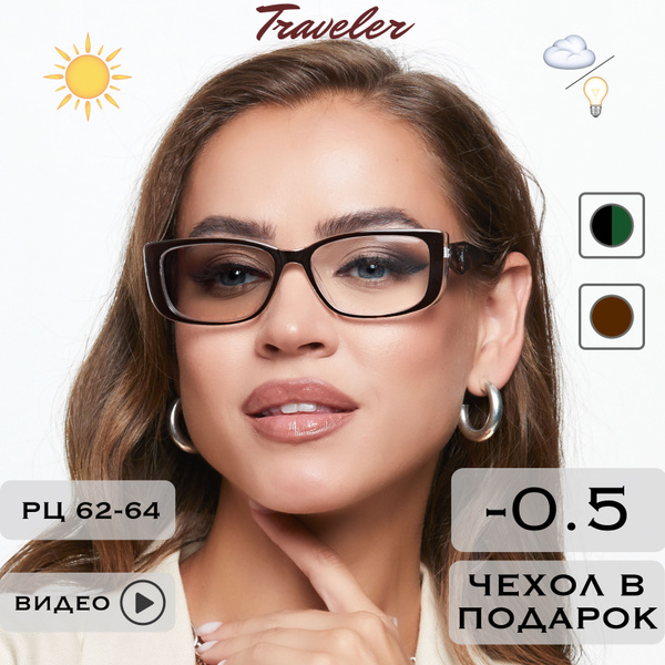 Очки для зрения женские -0.5 / Фотохромные очки / ХАМЕЛЕОНЫ / Очки ...