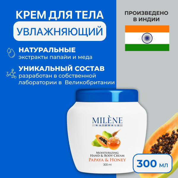 Milene Naturals Крем для тела питательный Папайя и Мёд, 300 мл ...