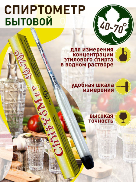 Спиртометр бытовой , Ареометр, Сахаромер, Для самогона, для вина, Спирт ...