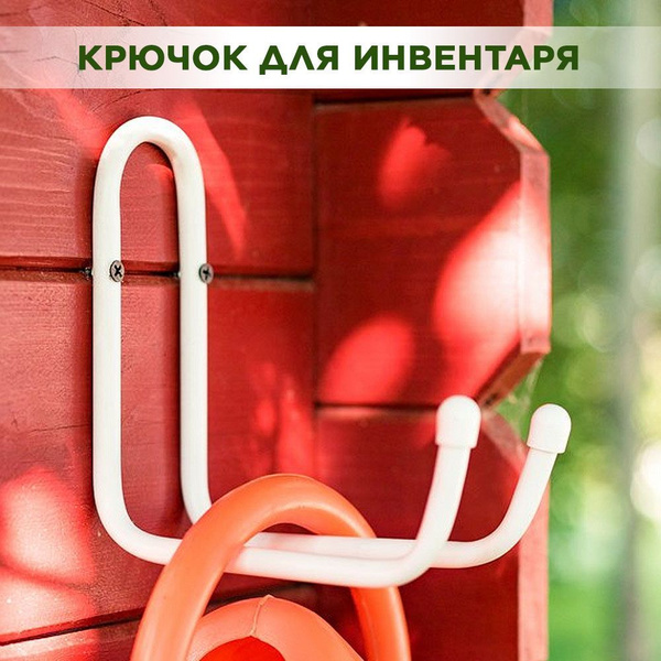 Крюк для хранения инвентаря и инструментов на стену в сарае или гараже ...