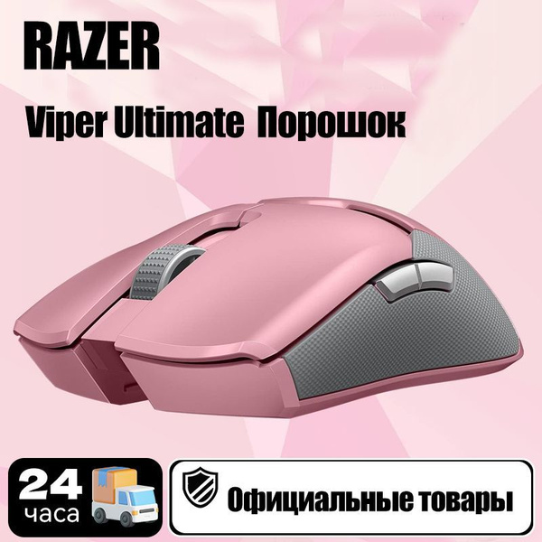Мышь беспроводная Razer Viper Ultimate Razer Viper Ultimate, розовый ...