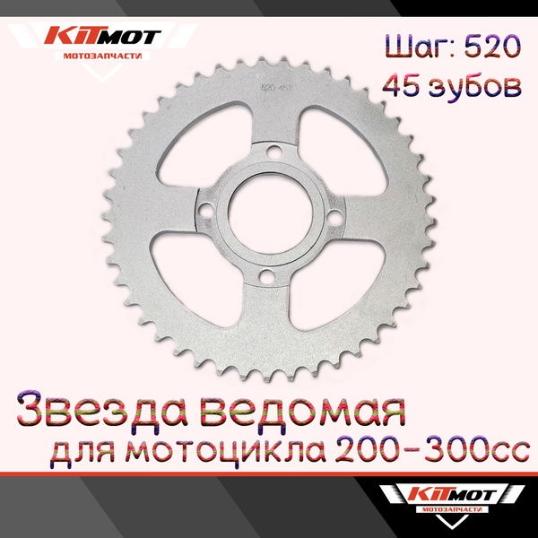 Звезда ведомая 520 45 на мотоцикл (4*63, d-58) - купить по низким ценам ...