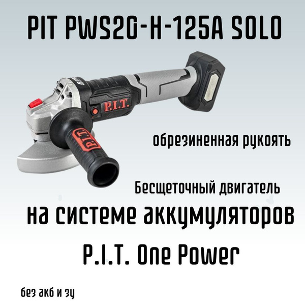 Шлифмашина угловая P.I.T. Аккумуляторная болгарка УШМ PIT PWS20H-125A ...