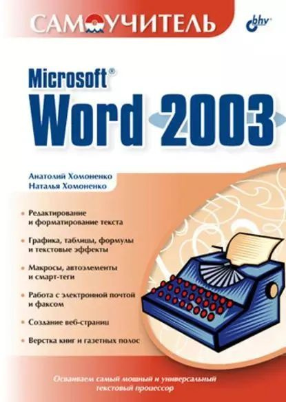 Самоучитель. Microsoft Word 2003 | Хомоненко Анатолий Дмитриевич ...