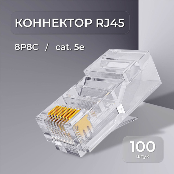 Коннекторы RJ45 - 100 шт коннекторы для сетевого кабеля CAT5E - купить ...