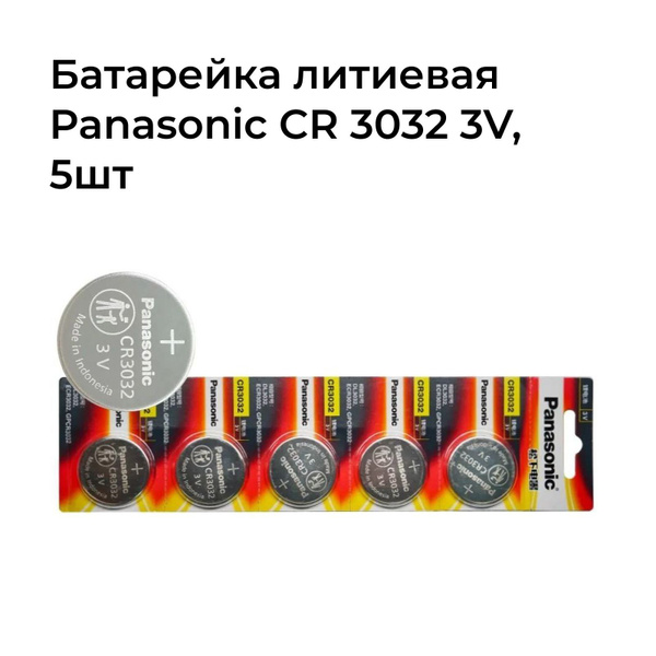 Батарейка литиевая Panasonic CR 3032 комплект 5шт купить на OZON по ...