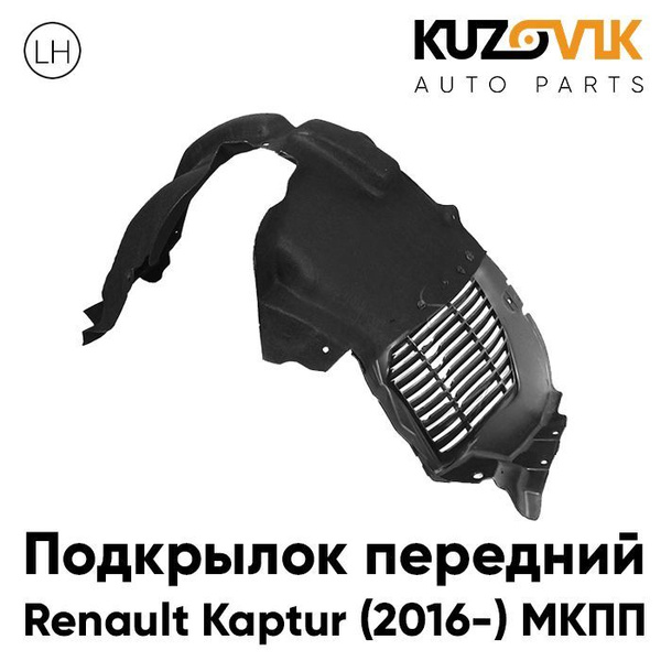 Подкрылок передний левый Рено Каптюр Renault Kaptur (2016-) МКПП купить ...